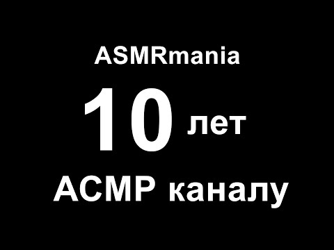 10 Лет АСМР Каналу ASMRmania