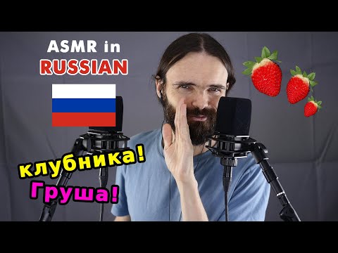 ASMR French man makes you fall asleep in Russian 2 (расслабление, асмр на русском)