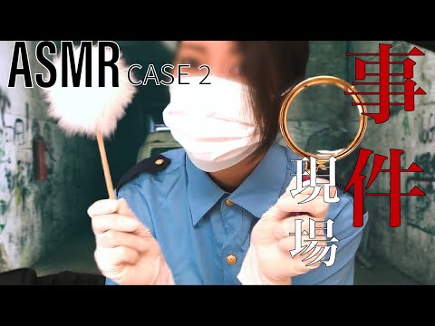 ASMR事件② 鑑識班ロールプレイ-Forensics Roleplay-