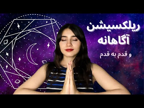 ریلکسیشن قدم به قدم برای آرامش و خواب💆🏻‍♀️‌‌😴|Persian ASMR| ASMR Farsi|ای اس ام آر فارسی ایرانی|
