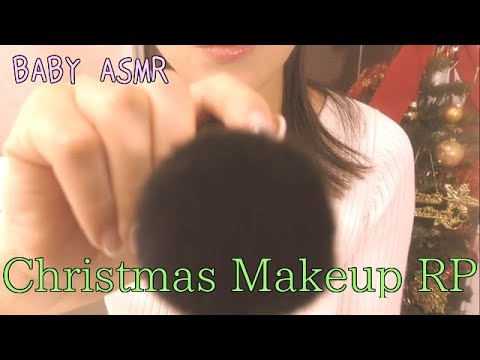 【ASMR】Christmas Makeup RP〜クリスマス メイクアップ ロールプレイ〜関西弁の姉編②【音フェチ】