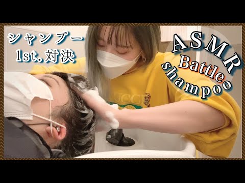 【ASMR/音フェチ】1st.ガチの美容師シャンプー対決/Hairdresser sound sleep shampoo showdown