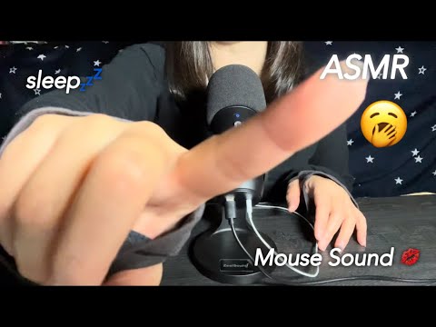 【ASMR】眠気を誘う、耳で感じる最高なマウスサウンド💋✨️ The best mouse sound you can hear that will put you to sleep.😴