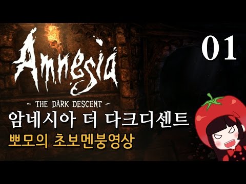 공포게임 암네시아 더 다크디센트 뽀모의 멘붕실황 #01 Amnesia : The Dark Descent