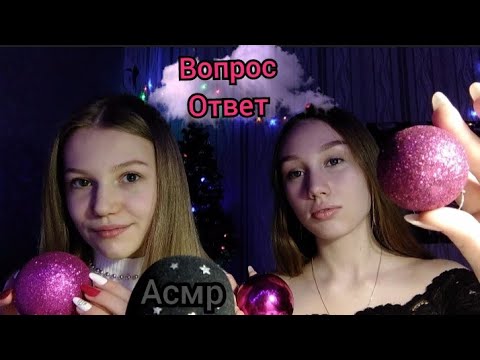 Асмр. Вопрос Ответ. Болталка