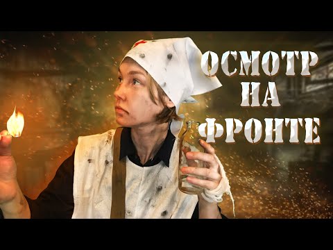 🏳️АСМР фронтовая медсестра осмотрит тебя┃ролевая игра┃ASMR nurse┃WW2 role play🔫