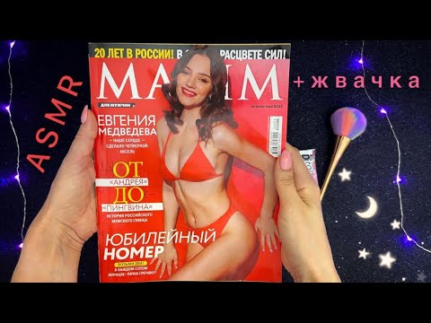 АСМР, листаю журнал MAXIM и ЖУЮ ЖВАЧКУ, близкий шепот / ASMR, magazine + chew gum