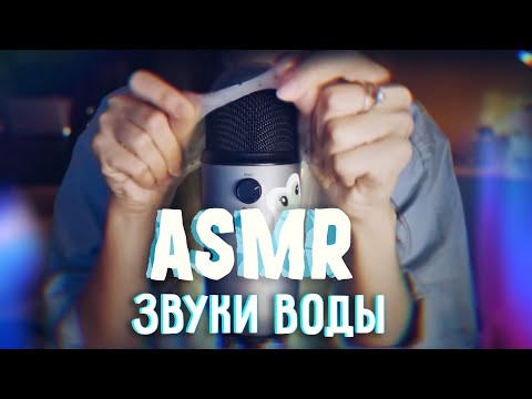 АСМР триггеры с водой | ASMR with water triggers | blue yeti