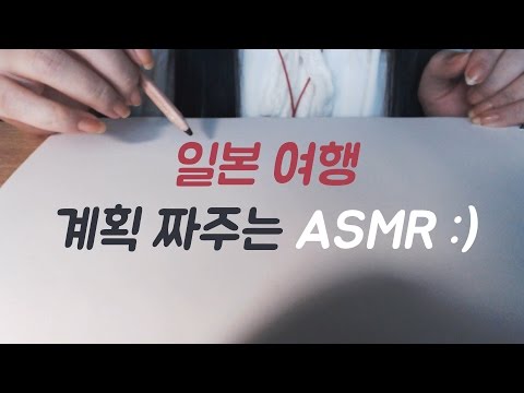 Eng 日本語 sub Korean ASMR 친구 여행 계획짜기 [Normal Voice] planning travel from the Korea to Japan for friend