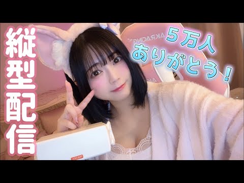 【ASMR生配信🎧】5万人ありがとう！！🩷縦型配信🩷　#shorts