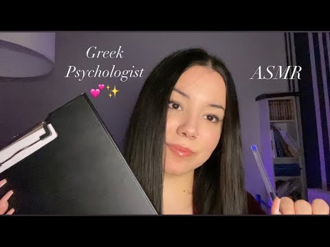 Ελληνικό ASMR | Είμαι η Ψυχολόγος σου Roleplay | Greek Psychologist Roleplay