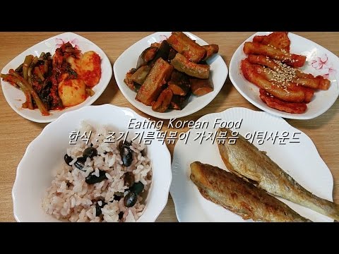 ASMR: Fried tteokbokki 한식 조기,가지볶음,기름떡볶이 집밥 이팅사운드 Korean food 3D Eating Sounds orange asmr