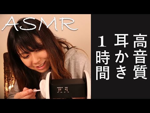 【ASMR】高音質 耳かき 1時間 声なし High-quality sound Ear cleaning 1hour  No voice【音フェチ】
