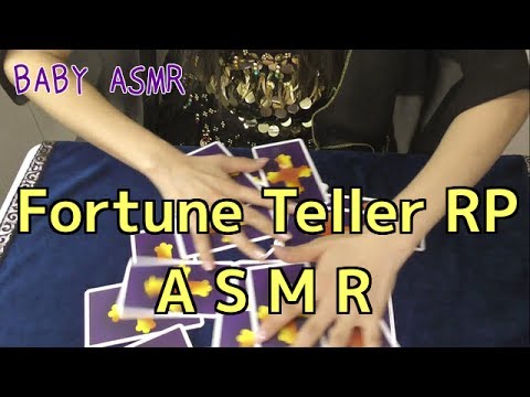 【音フェチ】Fortune Teller RP personal attention〜占い師ロールプレイ【ASMR】