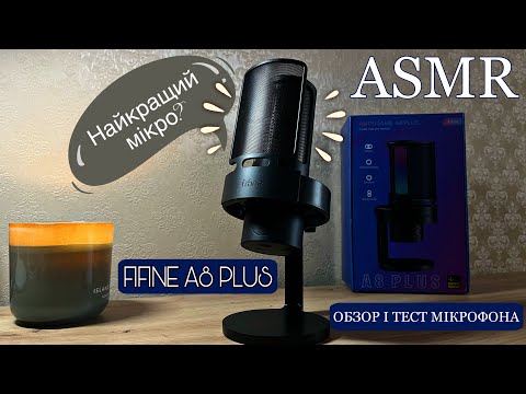 ASMR FIFINE Ampilgame A8 PLUS 😇 UNBOXING І ТЕСТ МІКРОФОНА😍