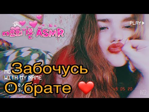 #relaxing #asmr Асмр~забочусь о братике ❤️ Take care of brother ❤️
