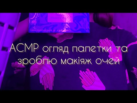 АСМР українською макіяж очей (огляд палетки)