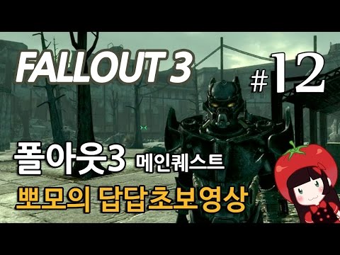 폴아웃3 Fallout3 메인퀘스트 뽀모의 발암길치초보실황 #12 G.E.C.K의 행방을 찾아서