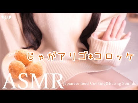 🔵[ASMR/咀嚼音]じゃがアリゴのコロッケ作る🍴Potato Croquettes(fried food)Cooking&Eating Sounds【Twitterで話題/Whispering】