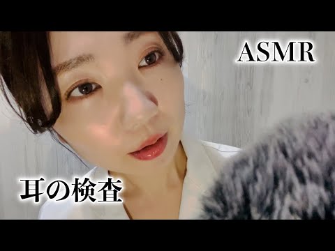 【ASMR】 寝落ちしてしまうほど心地よい耳の検査👩‍⚕️【癒し】Overly relaxing ear examination! [asmr, relaxing, healing, sleep]