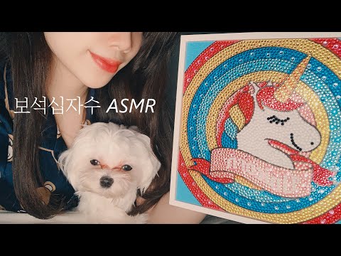 ASMR 귀여운 강아지랑 같이 보석십자수💎 하자!ㅣCubic Painting DIY 🎠