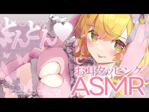 [Tapping] ひたすらとんとん♪お耳タッピングASMR [オノマトペ/Onomatopoeia]