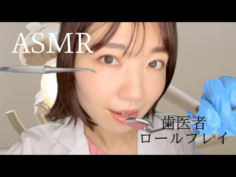 ASMR 歯医者ロールプレイ【声フェチ】/ Dentist role play【Eng Sub】*BGM付き