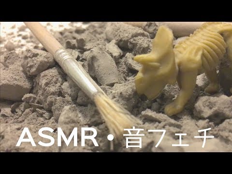 【声なし】化石を発掘するASMR【No Talking】 Archeology ASMR Excavation Kit Relaxing【音フェチ】【耳かきっぽいガリガリする音】