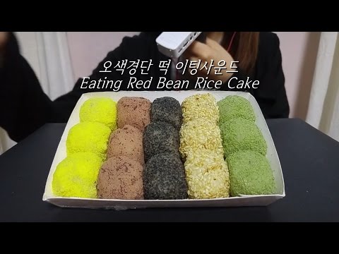 ASMR: Rice Ball Cake 오색경단 떡 이팅사운드 한국어 red bean Korean Binaural Eating Sounds Orange Mukbang