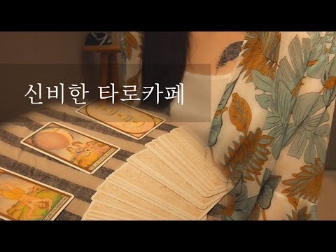 [한국어 ASMR]  Relaxing Tarot & Sleep Cafe / 힐링 타로 카페 상황극