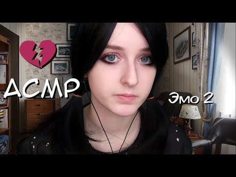 АСМР | Неудачное свидание с Эмо | Ролевая игра
