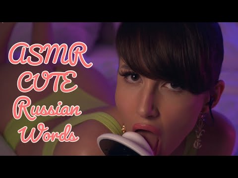 ASMR Whispering Cutie Sweet Russian Words