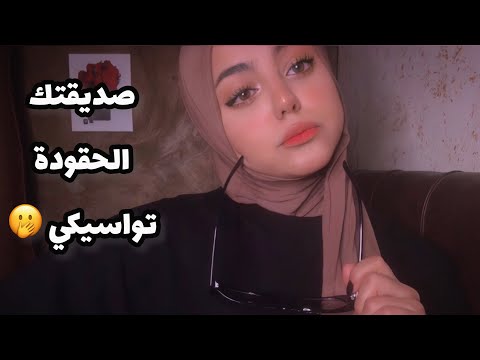 ASMR Arabic | صديقتك الحقودة تواسيكي بعد ما تركك خطيبك 🤭🤣 | Toxic Friend