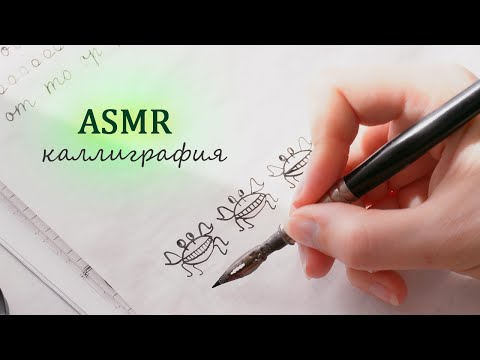 АСМР 💤 каллиграфия 💤 звуки бумаги