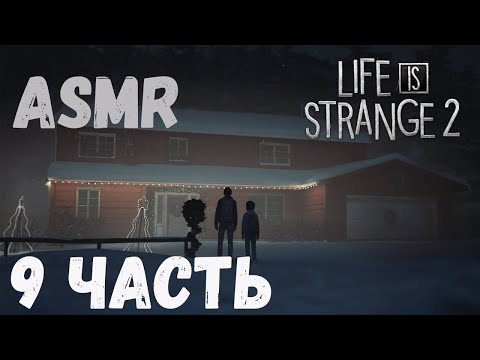 АСМР Life Is Strange 2 | 9 часть