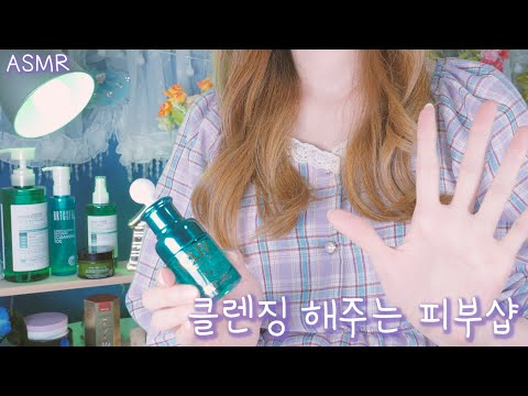 ASMR 클렌징 해주는 피부샵, 청량하고 산뜻한 스킨케어(Eng sub) | Removing Makeup and Skin care(Beauty salon) [with 스킨스타]