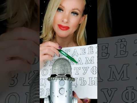 tracing cyrillic alphabet #asmr #tracing #shortsasmr #personalattention #mouthsounds #whispers