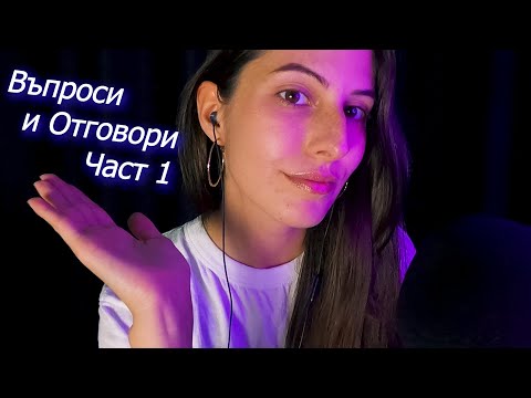 АСМР Въпроси И Отговори Част 1 | АСМР На Български | ASMR Q&A | Clicky Whispers & Tapping❤️✨