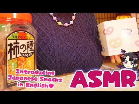 【#ASMR】柿の種とグミッツェルを英語で紹介!! ASMR/Binaural Introducing Kaki no Tane and Gummi-tzel in English!