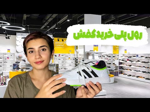 رول پلی خرید کفش👟|Persian ASMR|ASMR Farsi|ای اس ام آر فارسی ایرانی|shoe store roleplay|iranian asmr