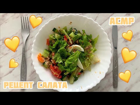 АСМР🥒Приготовим салатик вместе🌶Неразборчивый шёпот🥬/ASMR/cooking salad/whisper