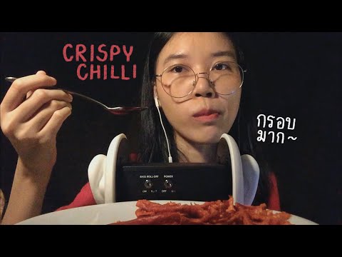 ASMR Eating Crispy Chillis 🌶 พริกอบกรอบ กร๊อบ กรอบ