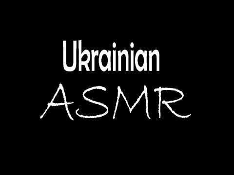 АСМР/ASMR Триггеры для сна и расслабления | Triggers for your sleep | Ukrainian ASMR