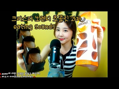 korean한국어asmr/초콜릿 과자 이팅사운드/orange crispy chocolate crunch eating sounds/whispering