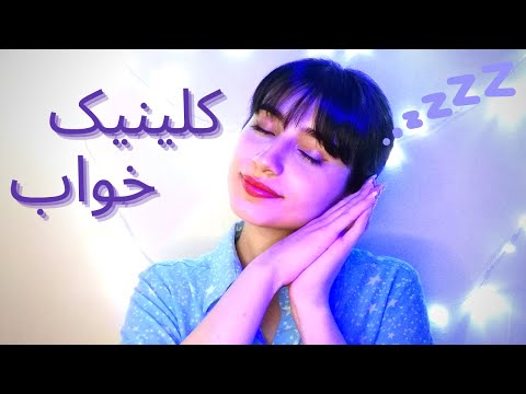 رول پلی کلینیک خواب😴| Persian ASMR| ASMR Farsi| ای اس ام آر فارسی ایرانی| Baroon ASMR sleep clinic