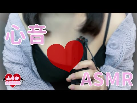 【ASMR】ドキドキ♡安心する心臓の音♡睡眠導入/Reassuring heartbeat/안심 심장 소리