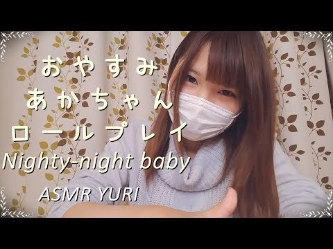 【ASMR】おやすみ赤ちゃんロールプレイ（※注：子守唄あり）｜Nighty-night baby Roleplay
