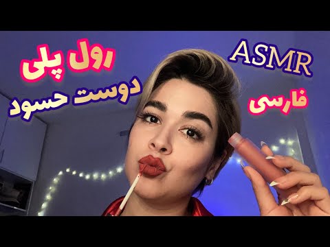 Persian ASMR Role Play~رول پلی دوست حسود💀میکاپ😽💄💆🏼