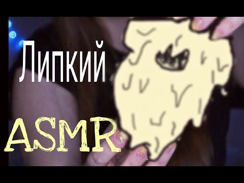 АСМР Липкий Триггер Шариковый Пластилин 💤/ ASMR sticky sounds 💤