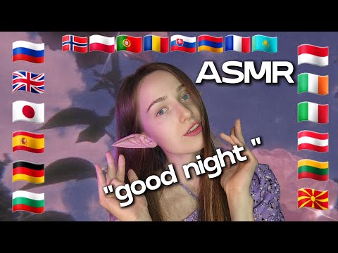 ASMR 😴 Saying "Good Night" In Different (27) Languages 💤